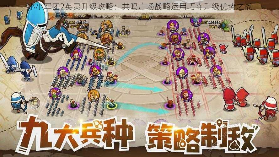 小小军团2英灵升级攻略：共鸣广场战略运用巧夺升级优势之战