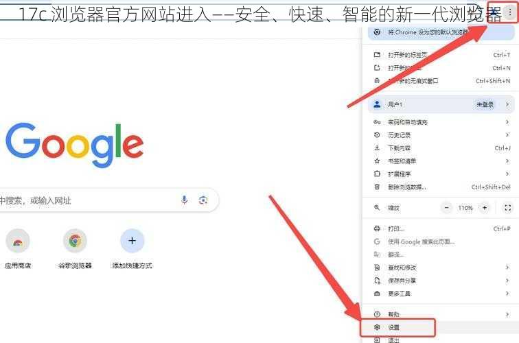 17c 浏览器官方网站进入——安全、快速、智能的新一代浏览器