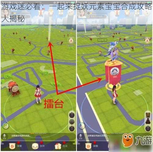 游戏迷必看:一起来捉妖元素宝宝合成攻略大揭秘