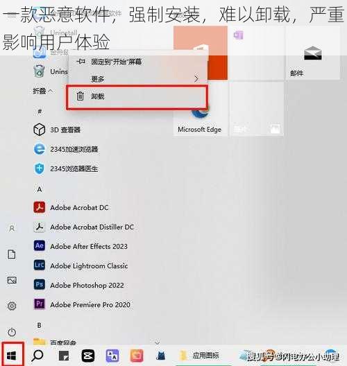 一款恶意软件，强制安装，难以卸载，严重影响用户体验