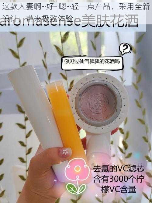 这款人妻啊~好~嗯~轻一点产品,采用全新设计,带来极致体验