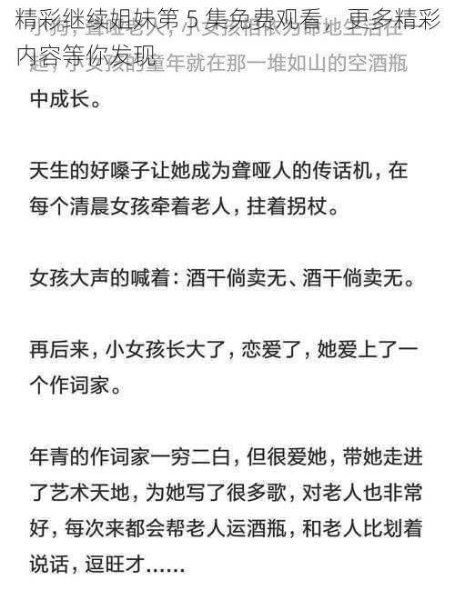 精彩继续姐妹第 5 集免费观看，更多精彩内容等你发现