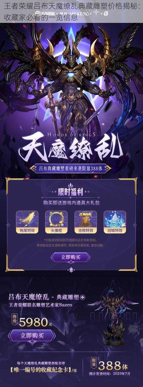 王者荣耀吕布天魔缭乱典藏雕塑价格揭秘:收藏家必看的一览信息