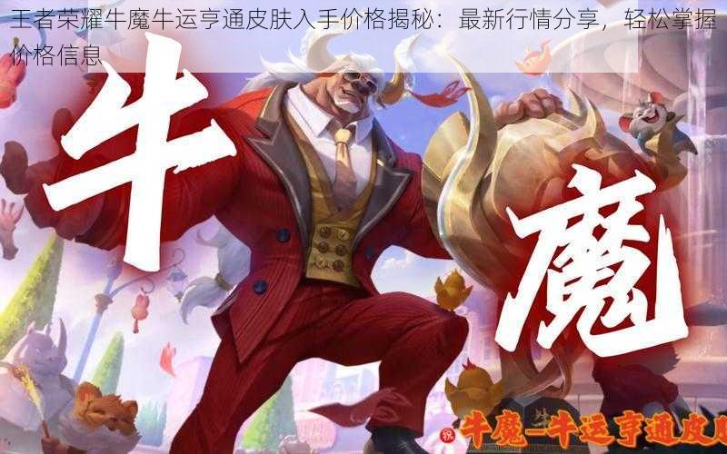 王者荣耀牛魔牛运亨通皮肤入手价格揭秘:最新行情分享,轻松掌握价格信息