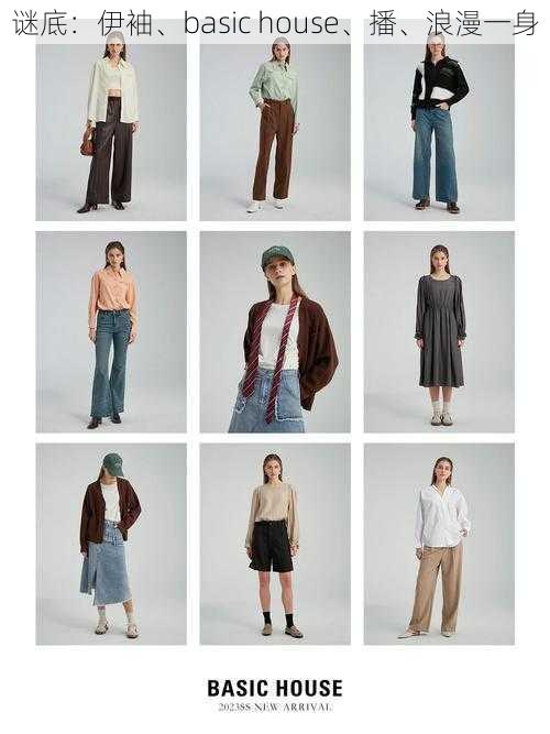 谜底:伊袖、basic house、播、浪漫一身