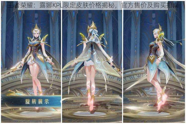 王者荣耀:露娜KPL限定皮肤价格揭秘,官方售价及购买指南