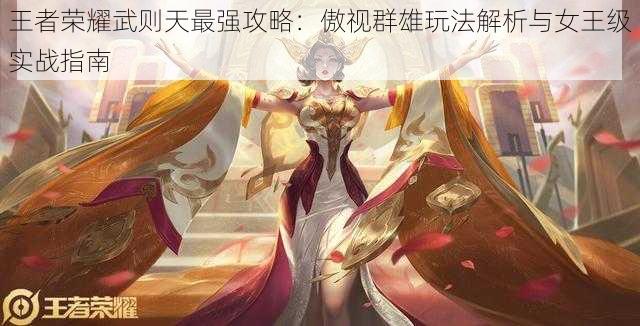 王者荣耀武则天最强攻略:傲视群雄玩法解析与女王级实战指南