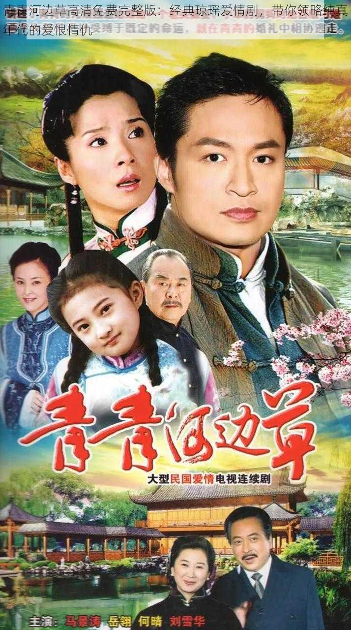 青青河边草高清免费完整版:经典琼瑶爱情剧,带你领略纯真年代的爱恨情仇