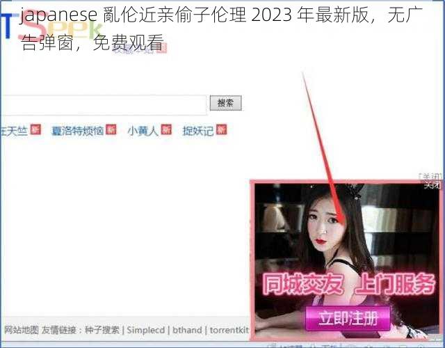 japanese 亂伦近亲偷子伦理 2023 年最新版,无广告弹窗,免费观看