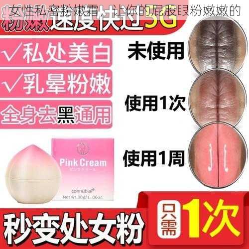女性私密粉嫩霜,让你的屁股眼粉嫩嫩的