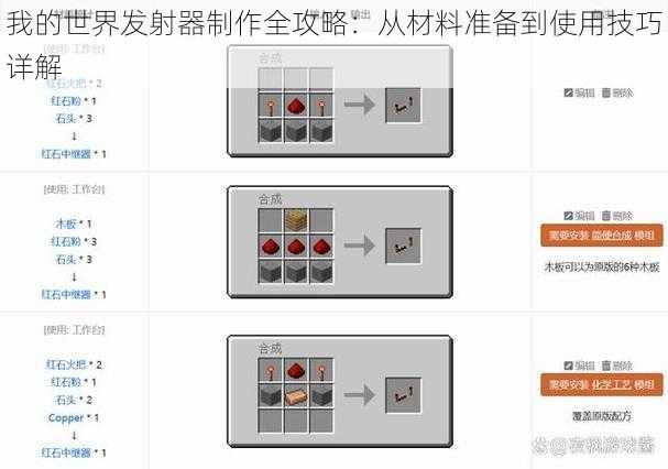 我的世界发射器制作全攻略:从材料准备到使用技巧详解