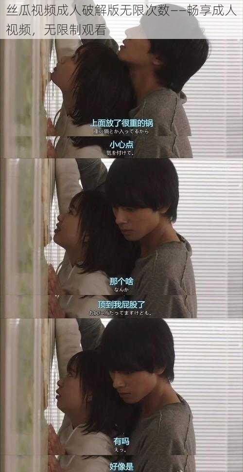 丝瓜视频成人破解版无限次数——畅享成人视频,无限制观看