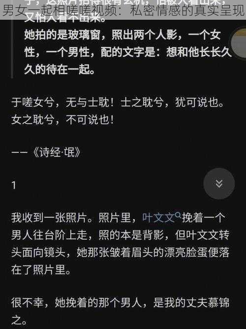 男女一起相嗟嗟视频:私密情感的真实呈现