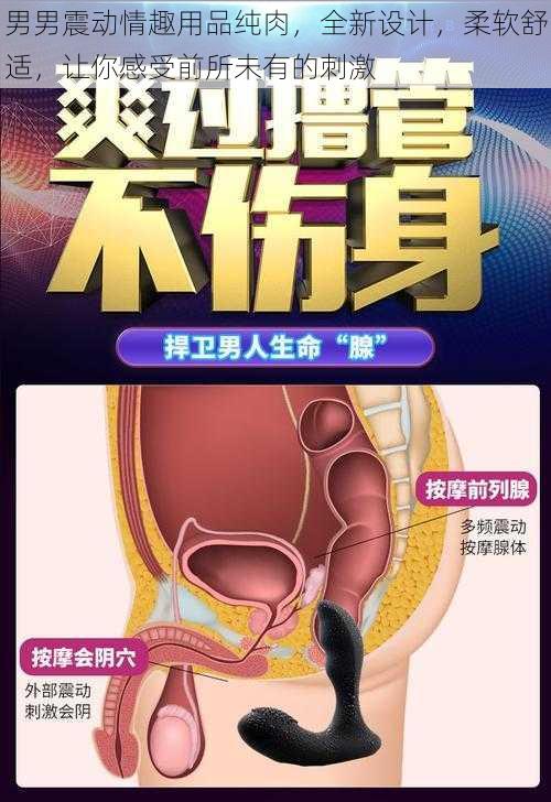 男男震动情趣用品纯肉,全新设计,柔软舒适,让你感受前所未有的刺激