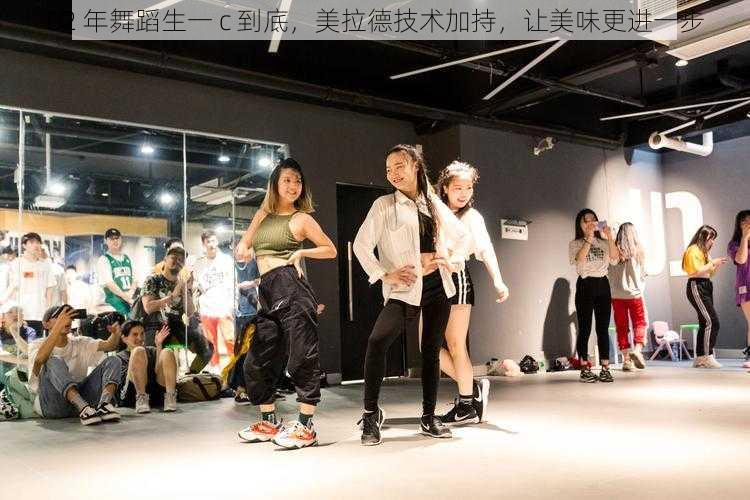02 年舞蹈生一 c 到底,美拉德技术加持,让美味更进一步