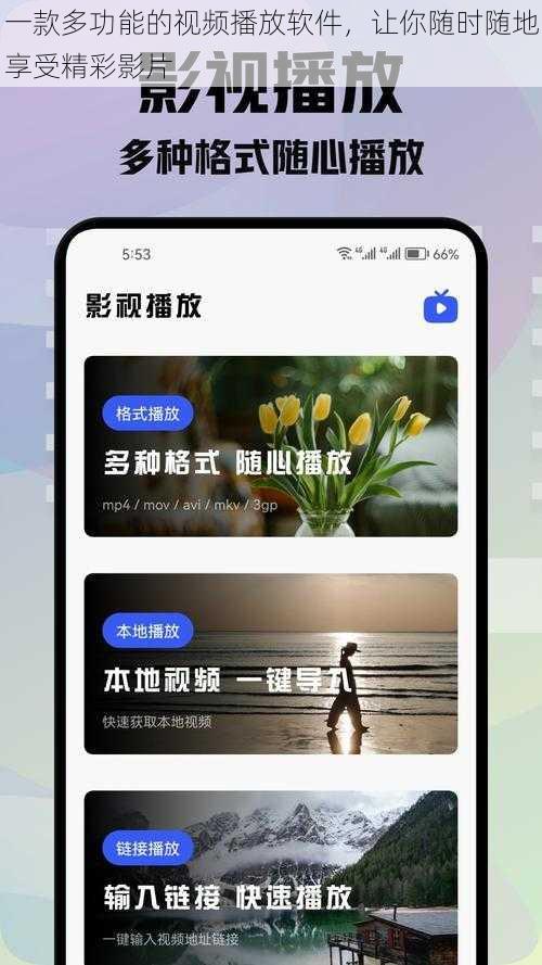 一款多功能的视频播放软件,让你随时随地享受精彩影片