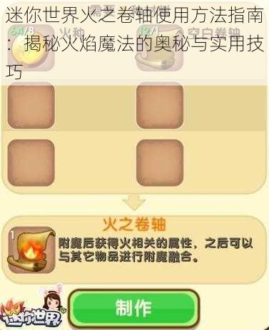 迷你世界火之卷轴使用方法指南:揭秘火焰魔法的奥秘与实用技巧