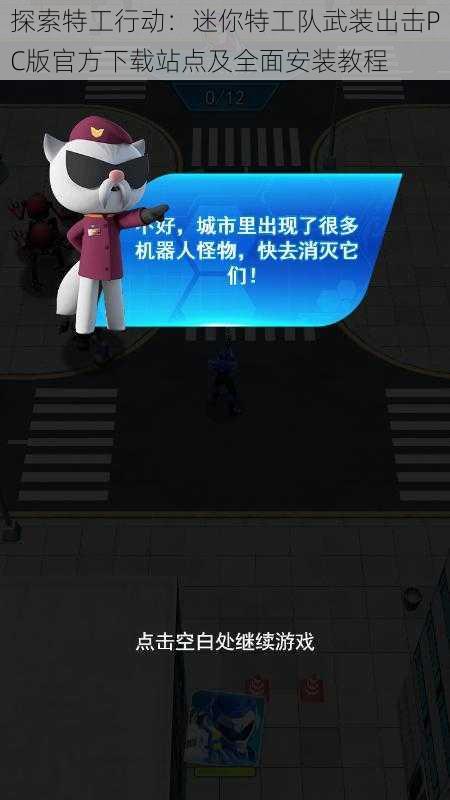 探索特工行动:迷你特工队武装出击PC版官方下载站点及全面安装教程