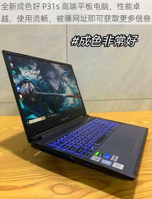 全新成色好 P31s 高端平板电脑,性能卓越,使用流畅,被曝网址即可获取更多信息