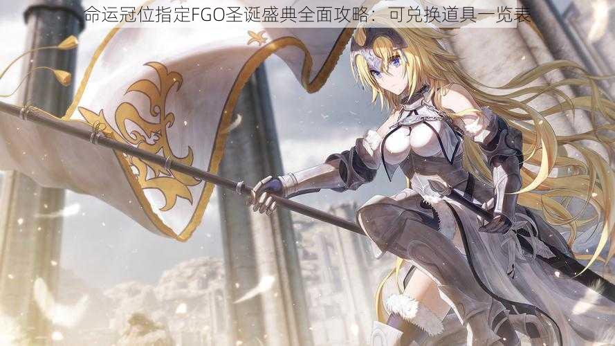 命运冠位指定FGO圣诞盛典全面攻略:可兑换道具一览表