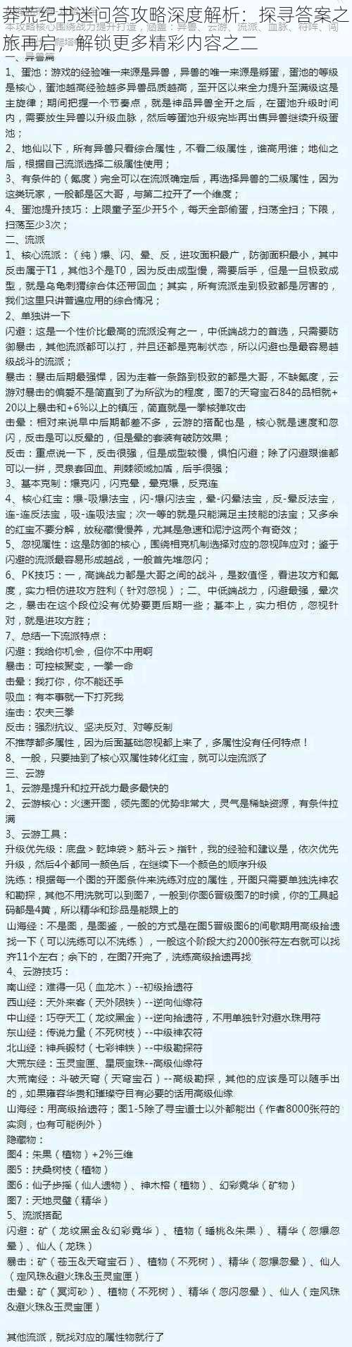 莽荒纪书迷问答攻略深度解析:探寻答案之旅再启,解锁更多精彩内容之二