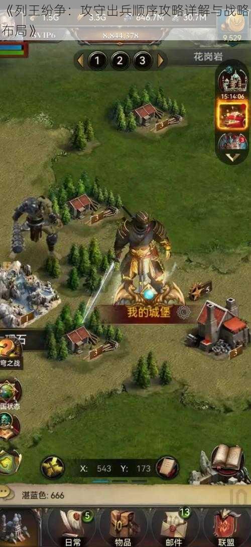 《列王纷争:攻守出兵顺序攻略详解与战略布局》