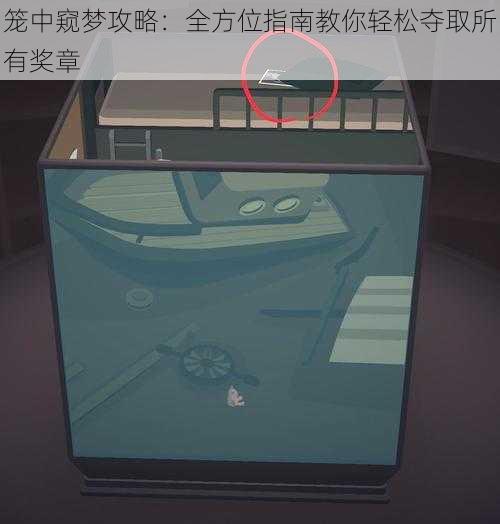 笼中窥梦攻略:全方位指南教你轻松夺取所有奖章