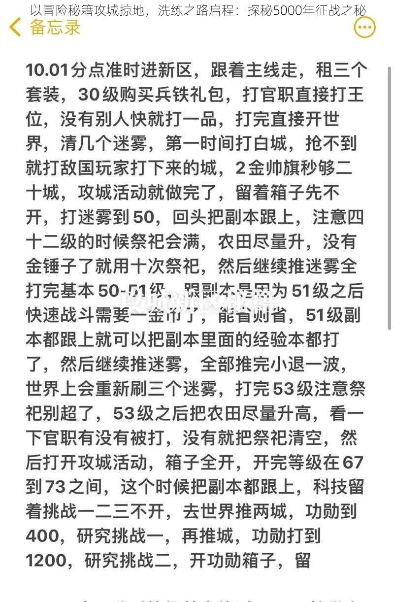 以冒险秘籍攻城掠地,洗练之路启程:探秘5000年征战之秘