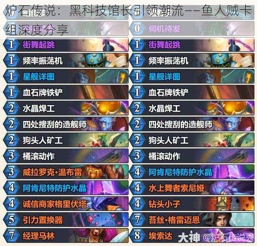 炉石传说:黑科技馆长引领潮流——鱼人贼卡组深度分享