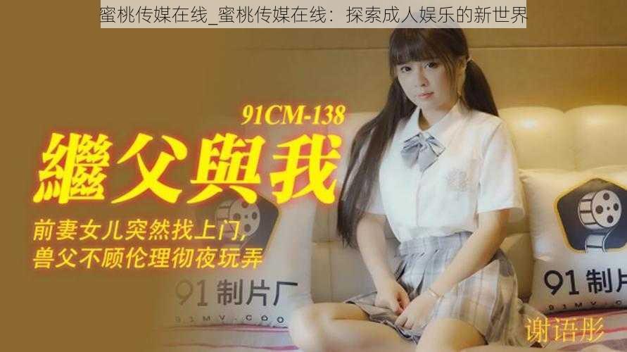 蜜桃传媒在线_蜜桃传媒在线:探索成人娱乐的新世界