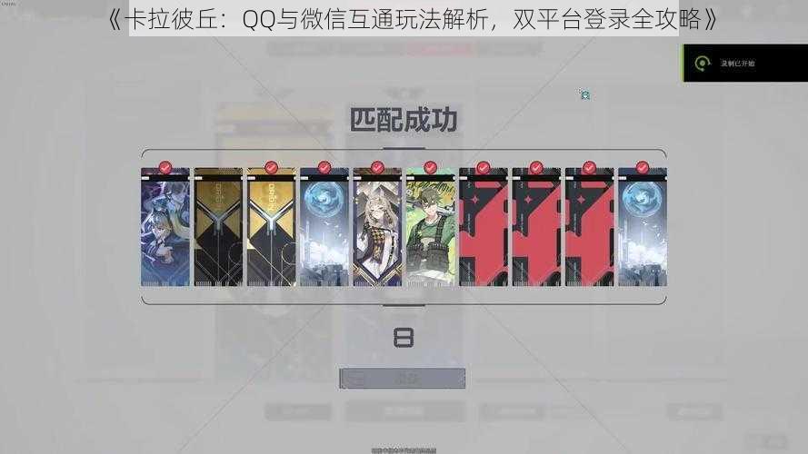 《卡拉彼丘:QQ与微信互通玩法解析,双平台登录全攻略》