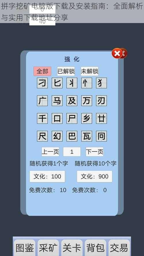 拼字挖矿电脑版下载及安装指南:全面解析与实用下载地址分享