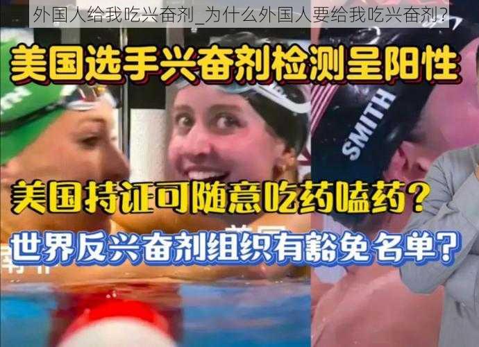 外国人给我吃兴奋剂_为什么外国人要给我吃兴奋剂?