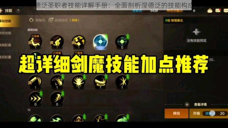 魔剑之刃涅德泛圣职者技能详解手册:全面剖析涅德泛的技能构成与战斗应用