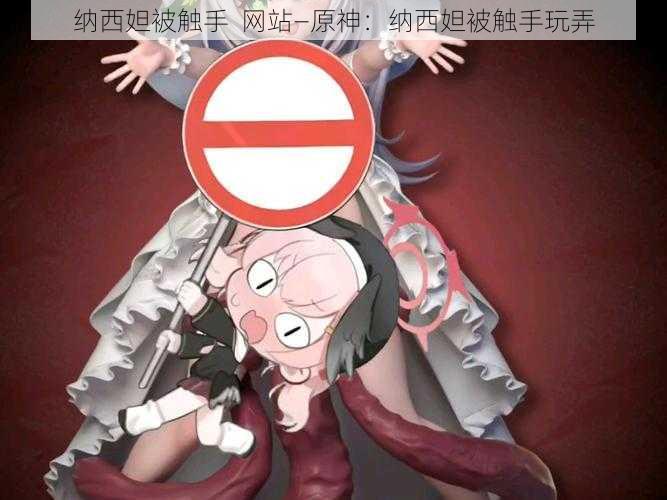 纳西妲被触手 网站—原神:纳西妲被触手玩弄