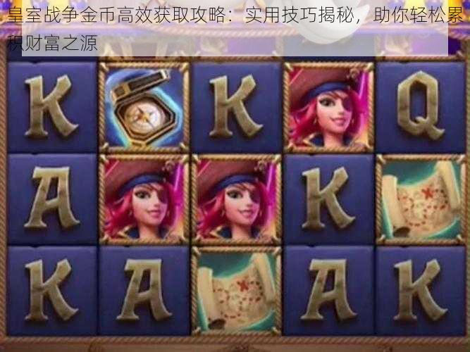 皇室战争金币高效获取攻略:实用技巧揭秘,助你轻松累积财富之源
