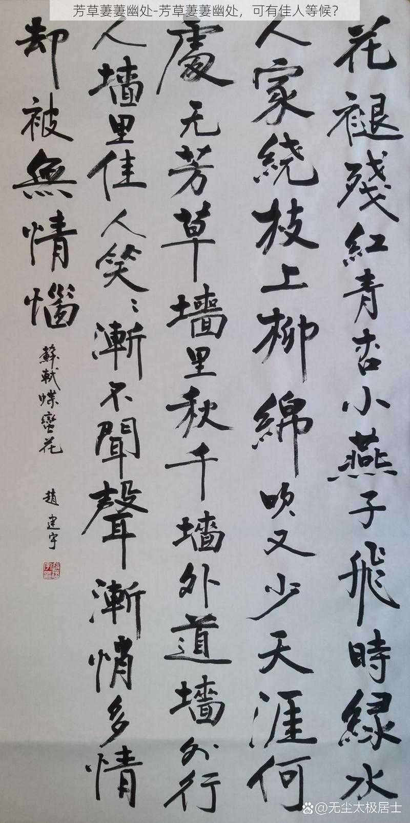 芳草萋萋幽处-芳草萋萋幽处,可有佳人等候?