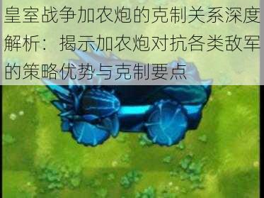 皇室战争加农炮的克制关系深度解析:揭示加农炮对抗各类敌军的策略优势与克制要点