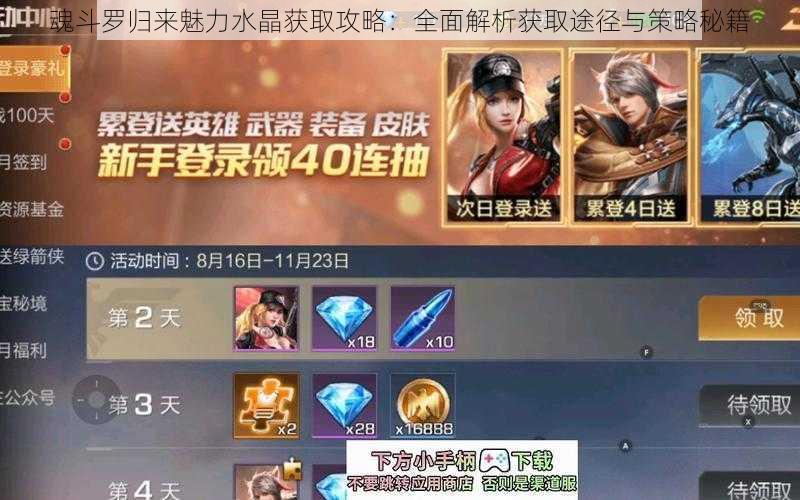 魂斗罗归来魅力水晶获取攻略:全面解析获取途径与策略秘籍