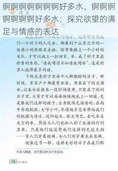 锕锕锕锕锕锕锕好多水、锕锕锕锕锕锕锕好多水:探究欲望的满足与情感的表达