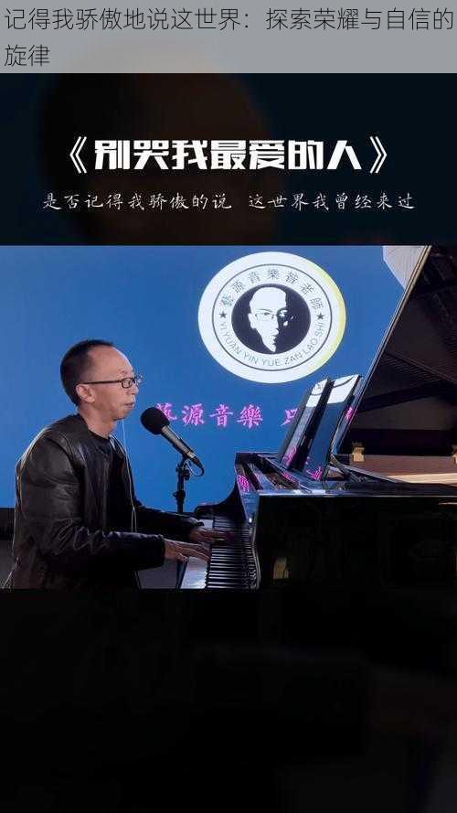 记得我骄傲地说这世界:探索荣耀与自信的旋律