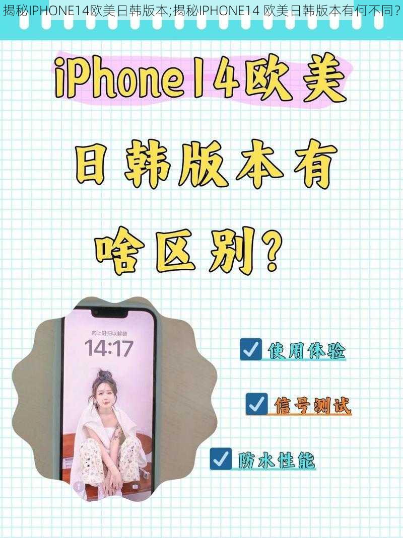 揭秘IPHONE14欧美日韩版本;揭秘IPHONE14 欧美日韩版本有何不同?