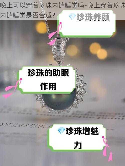 晚上可以穿着珍珠内裤睡觉吗-晚上穿着珍珠内裤睡觉是否合适?