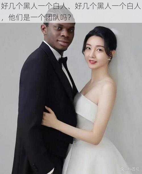 好几个黑人一个白人、好几个黑人一个白人,他们是一个团队吗?