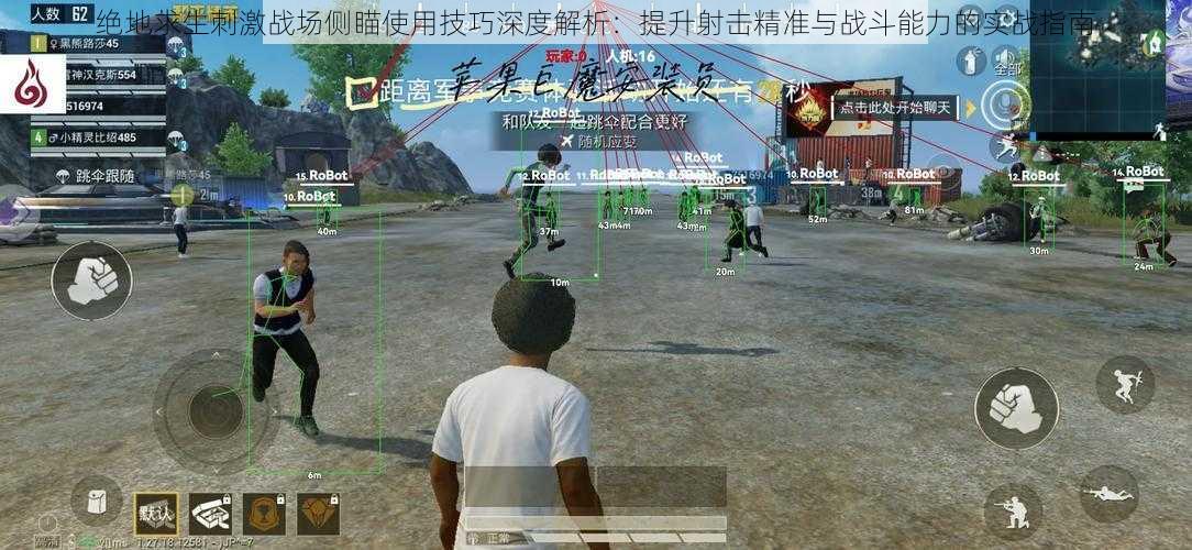 绝地求生刺激战场侧瞄使用技巧深度解析:提升射击精准与战斗能力的实战指南