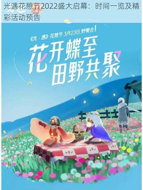 光遇花憩节2022盛大启幕:时间一览及精彩活动预告