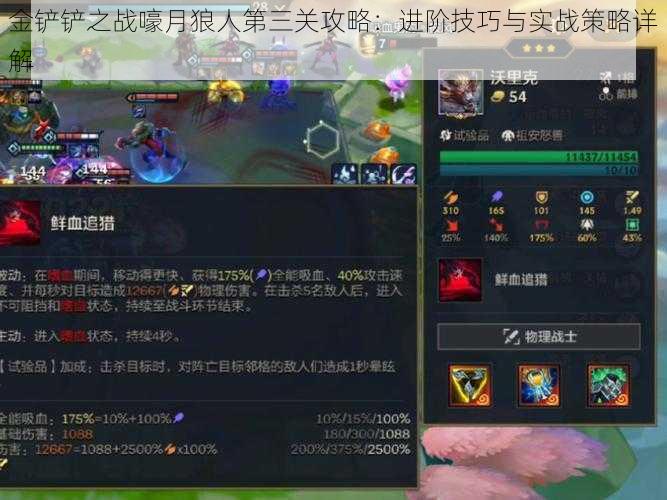 金铲铲之战嚎月狼人第三关攻略:进阶技巧与实战策略详解