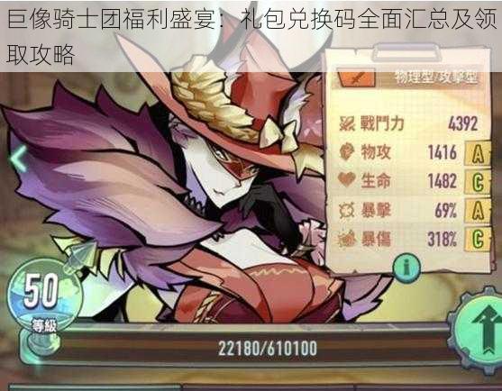 巨像骑士团福利盛宴:礼包兑换码全面汇总及领取攻略