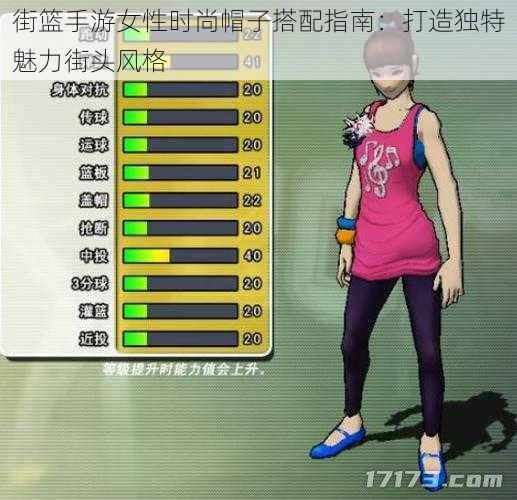 街篮手游女性时尚帽子搭配指南:打造独特魅力街头风格
