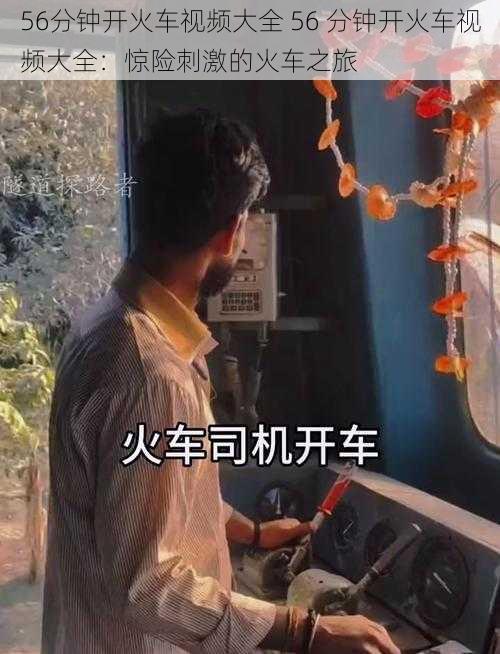 56分钟开火车视频大全 56 分钟开火车视频大全:惊险刺激的火车之旅